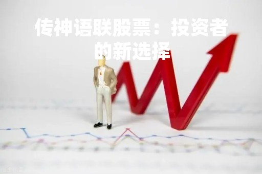 传神语联股票：投资者的新选择
