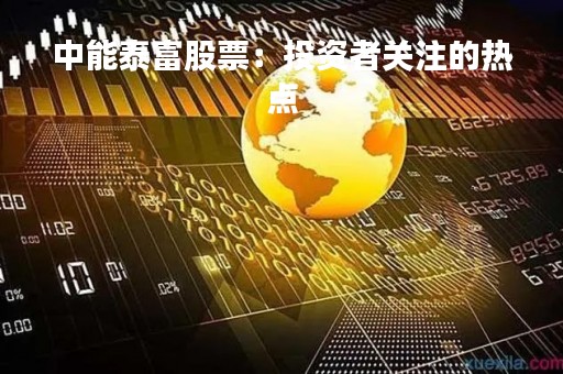 中能泰富股票：投资者关注的热点