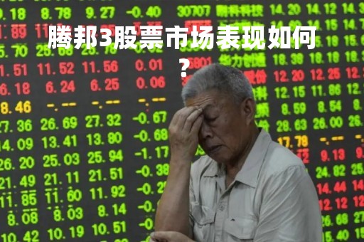 腾邦3股票市场表现如何？