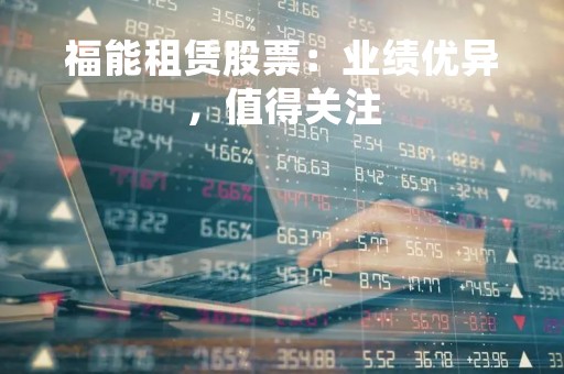 福能租赁股票：业绩优异，值得关注