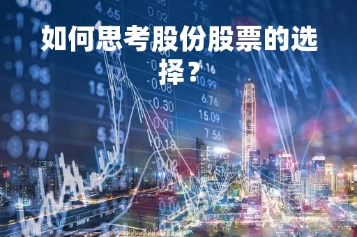 如何思考股份股票的选择？