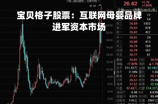 宝贝格子股票：互联网母婴品牌进军资本市场