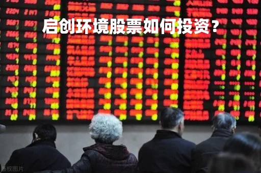 启创环境股票如何投资？