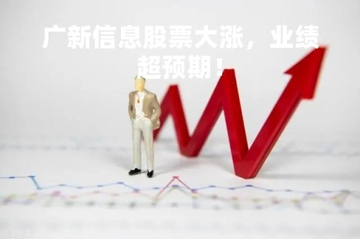 广新信息股票大涨，业绩超预期！