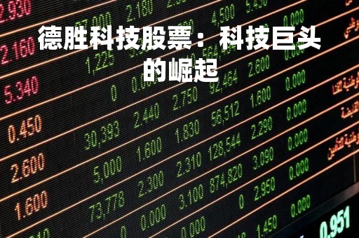 德胜科技股票：科技巨头的崛起