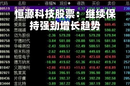 恒源科技股票：继续保持强劲增长趋势
