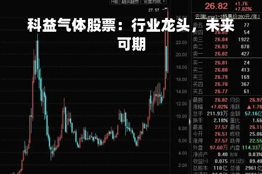 科益气体股票：行业龙头，未来可期
