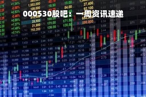 000530股吧：一周资讯速递