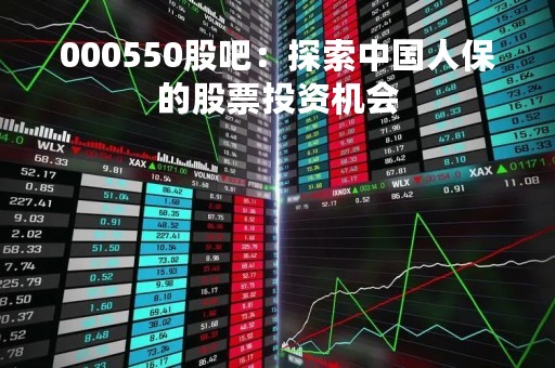 000550股吧:探索中国人保的股票投资机会
