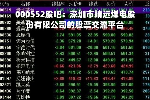 000552股吧：深圳市靖远煤电股份有限公司的股票交流平台