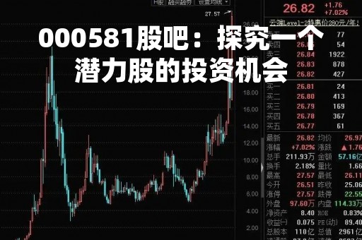 000581股吧：探究一个潜力股的投资机会