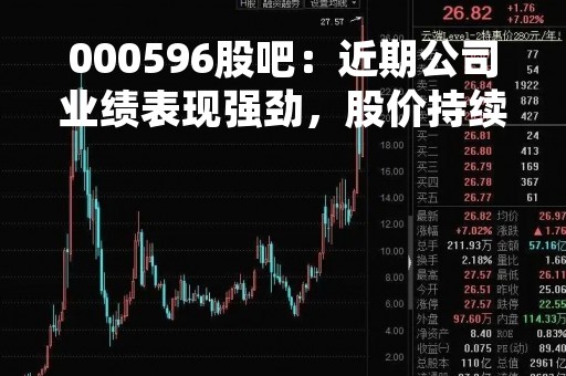 000596股吧：近期公司业绩表现强劲，股价持续走高