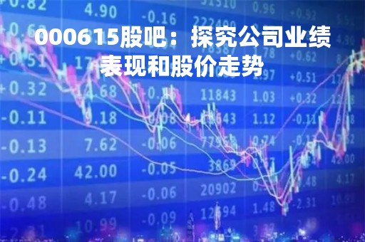 000615股吧：探究公司业绩表现和股价走势