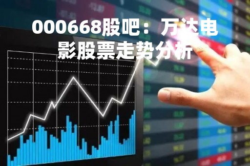 000668股吧：万达电影股票走势分析