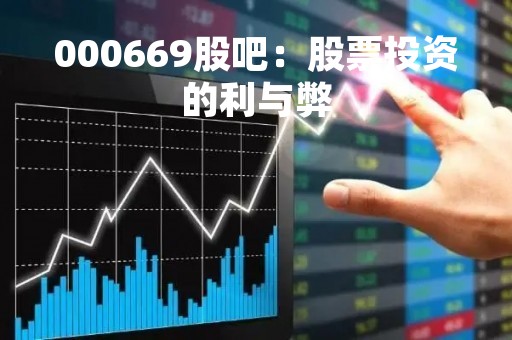 000669股吧：股票投资的利与弊