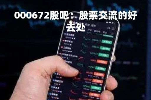 000672股吧：股票交流的好去处