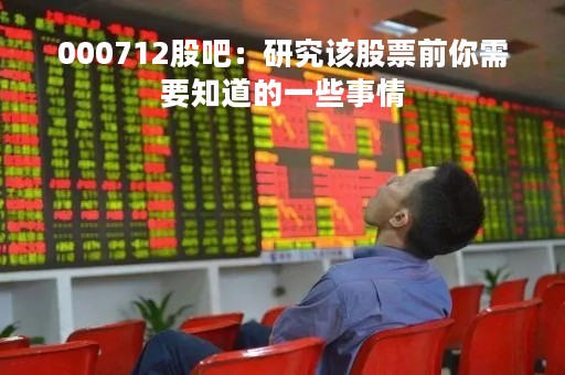 000712股吧：研究该股票前你需要知道的一些事情