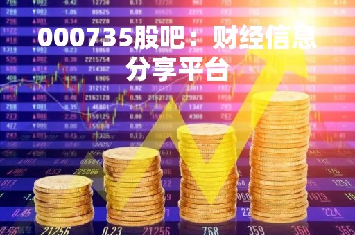 000735股吧：财经信息分享平台