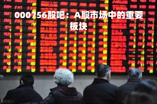 000756股吧：A股市场中的重要板块