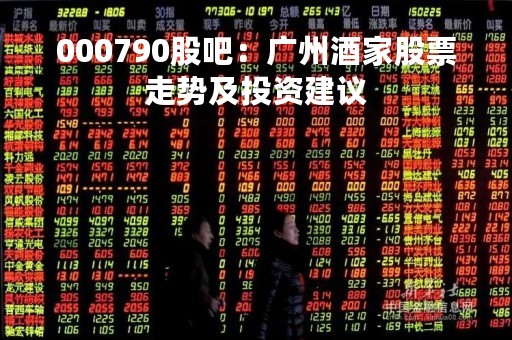 000790股吧：广州酒家股票走势及投资建议