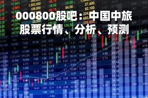 000800股吧：中国中旅股票行情、分析、预测