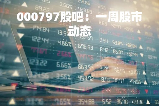 000797股吧：一周股市动态