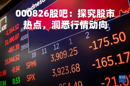 000826股吧：探究股市热点，洞悉行情动向