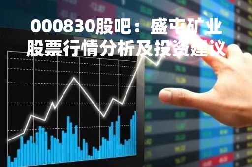 000830股吧：盛屯矿业股票行情分析及投资建议