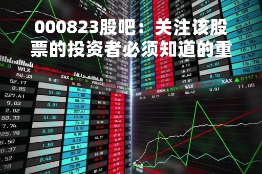 000823股吧：关注该股票的投资者必须知道的重要信息