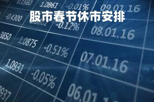 股市春节休市安排