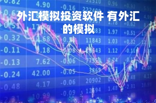 外汇模拟投资软件 有外汇的模拟