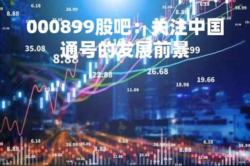 000899股吧：关注中国通号的发展前景