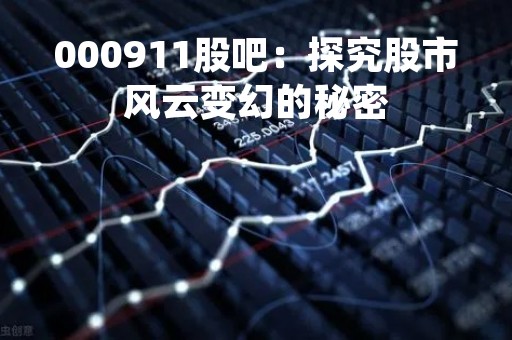 000911股吧：探究股市风云变幻的秘密