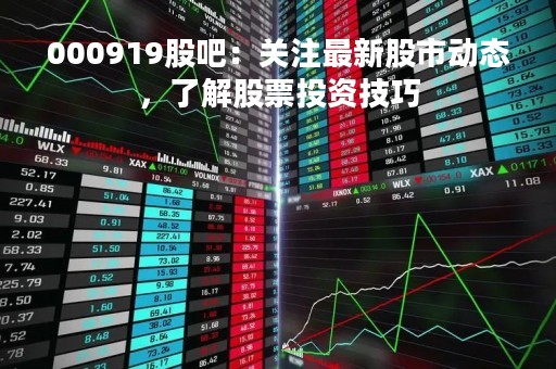 000919股吧：关注最新股市动态，了解股票投资技巧
