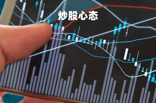 炒股心态