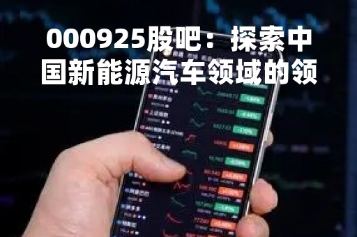 000925股吧：探索中国新能源汽车领域的领跑者