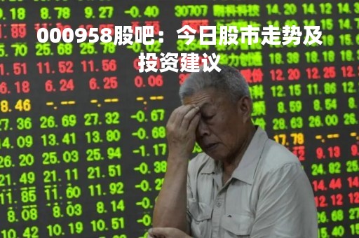 000958股吧：今日股市走势及投资建议
