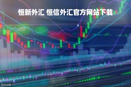 恒新外汇 恒信外汇官方网站下载