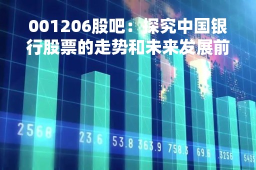 001206股吧：探究中国银行股票的走势和未来发展前景