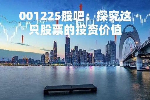 001225股吧：探究这只股票的投资价值