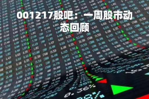 001217股吧：一周股市动态回顾
