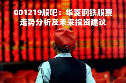 001219股吧：华菱钢铁股票走势分析及未来投资建议