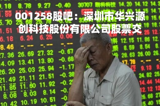 001258股吧：深圳市华兴源创科技股份有限公司股票交流平台