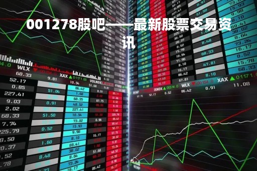 001278股吧——最新股票交易资讯