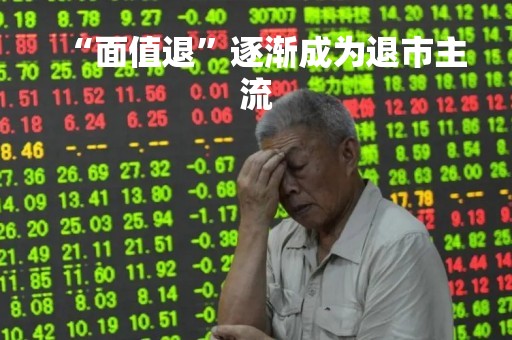 “面值退”逐渐成为退市主流