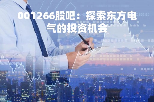 001266股吧：探索东方电气的投资机会