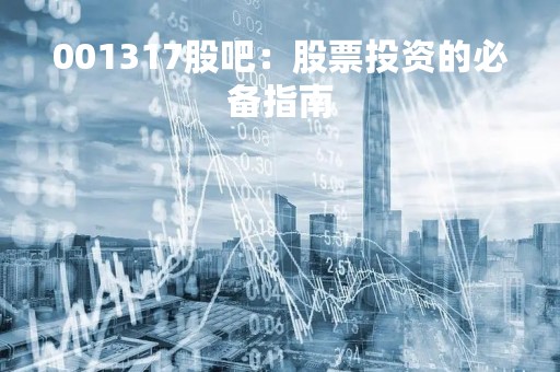 001317股吧：股票投资的必备指南
