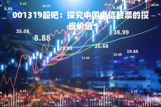 001319股吧：探究中国电信股票的投资价值