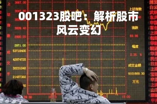 001323股吧：解析股市风云变幻