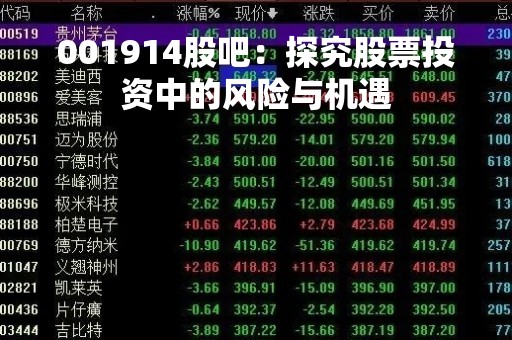 001914股吧：探究股票投资中的风险与机遇
